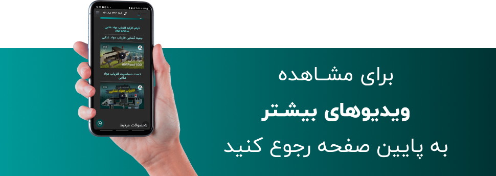 ویدیو بیشتر از فلزیاب مواد غذایی AMFood100