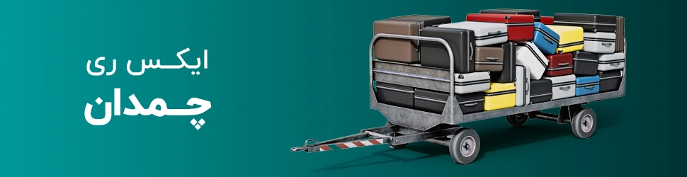 دستگاه ایکس ری چمدان