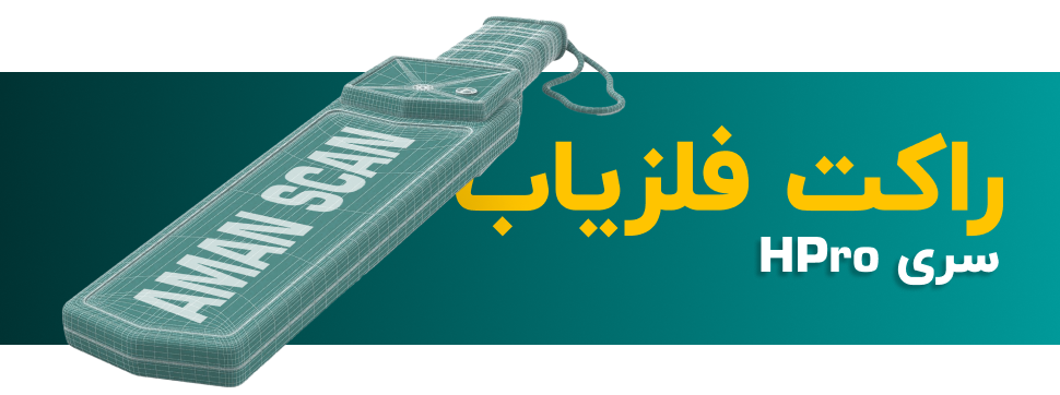 راکت بازرسی بدنی سری hpro