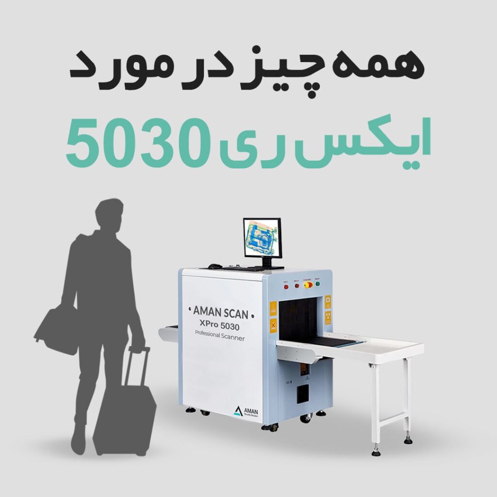 همه چیز درباره ایکس ری 5030 - amanscan.com