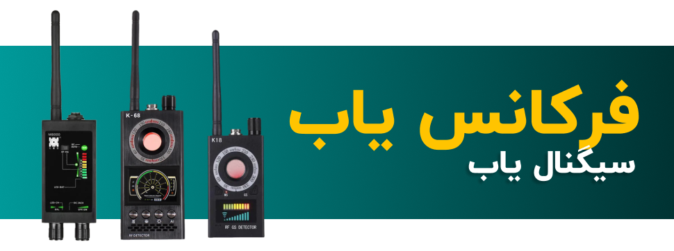 فرکانس یاب خوب (سیگنال یاب)