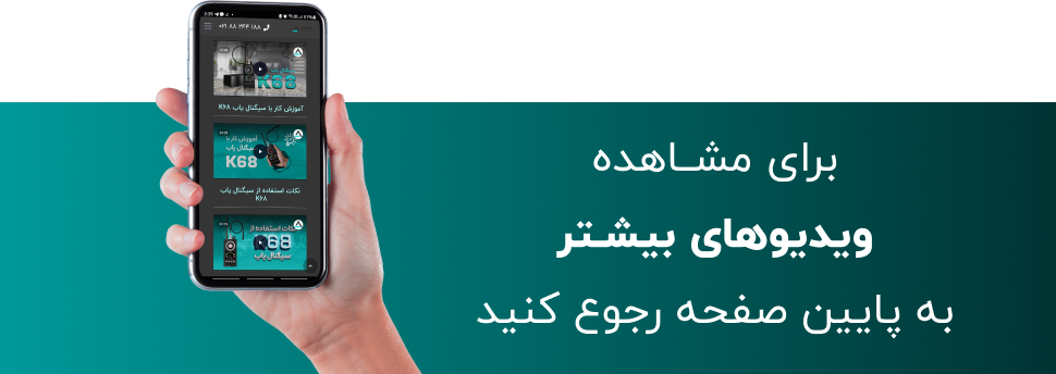 ویدیو بیشتر از سیگنال یاب k68