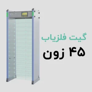 گیت فلزیاب 45 زون