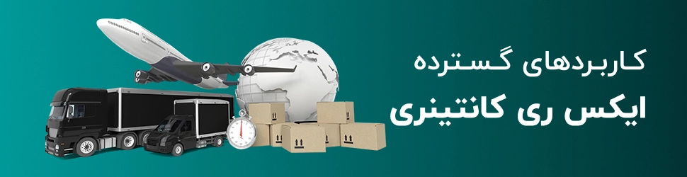 کاربرد گسترده ایکس ری کانتینری در حمل و نقل