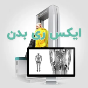 ایکس ری بدن انسان