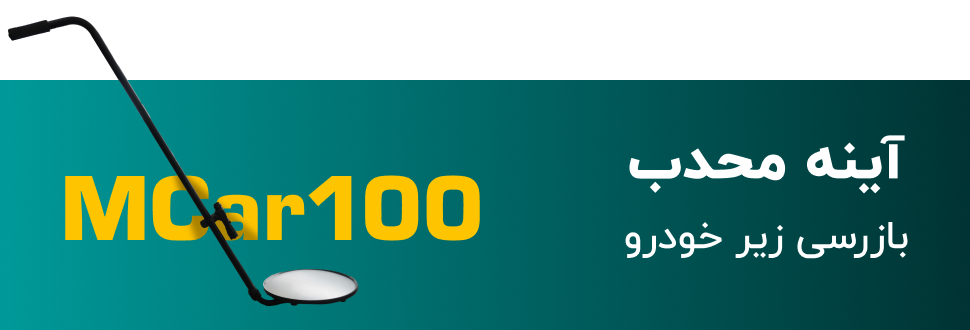 آینه محدب بازرسی زیر خودرو