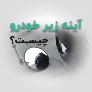آینه زیر خودرو چیست؟