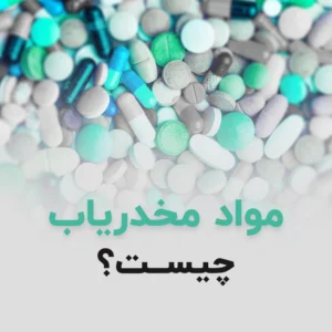 دستگاه مواد مخدریاب چیست؟ (صفر تا 100)