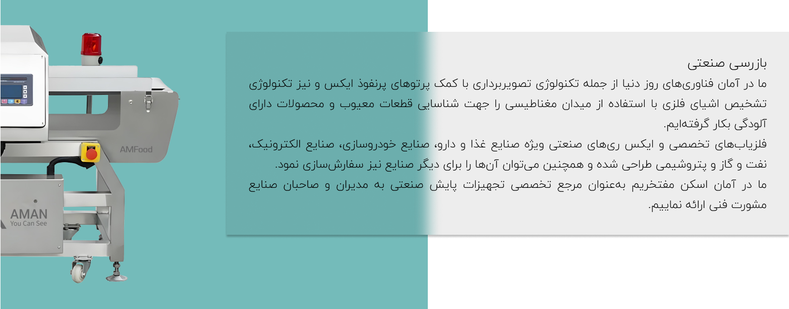 بازرسی صنعتی amanscan