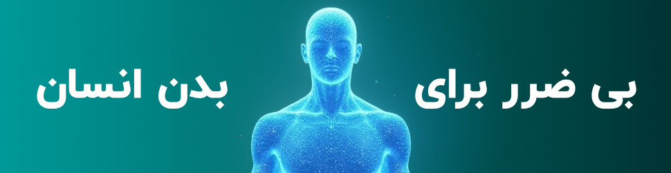 گیت فلزیاب بی ضرر برای بدن انسان