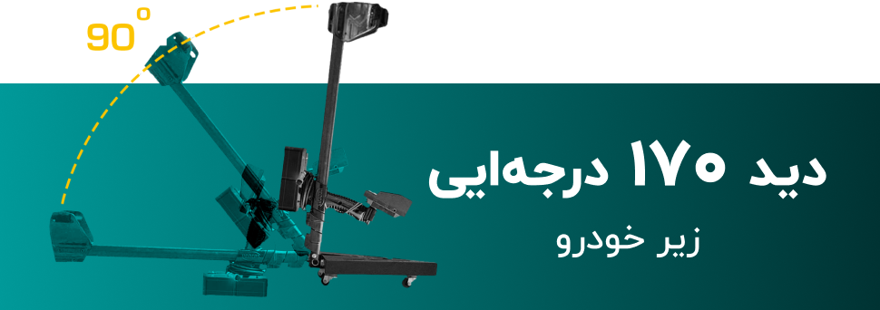 دوربین بازرسی زیر خودرو