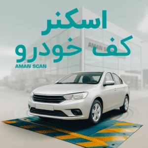 اسکنر دفنی کف خودرو