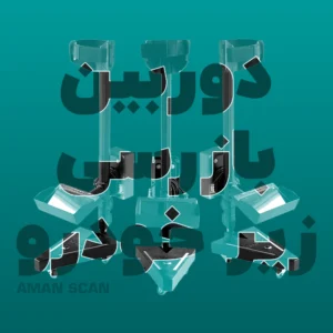 دوربین بازرسی زیر خودرو