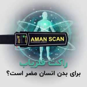 آیا راکت فلزیاب برای بدن انسان مضر است