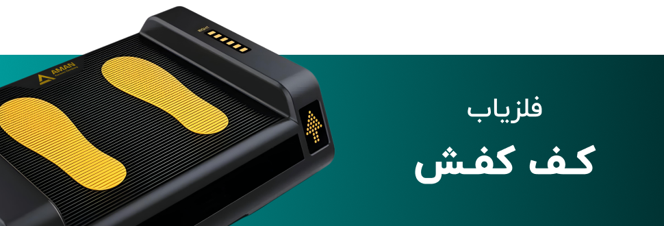 فلزیاب کف کفش