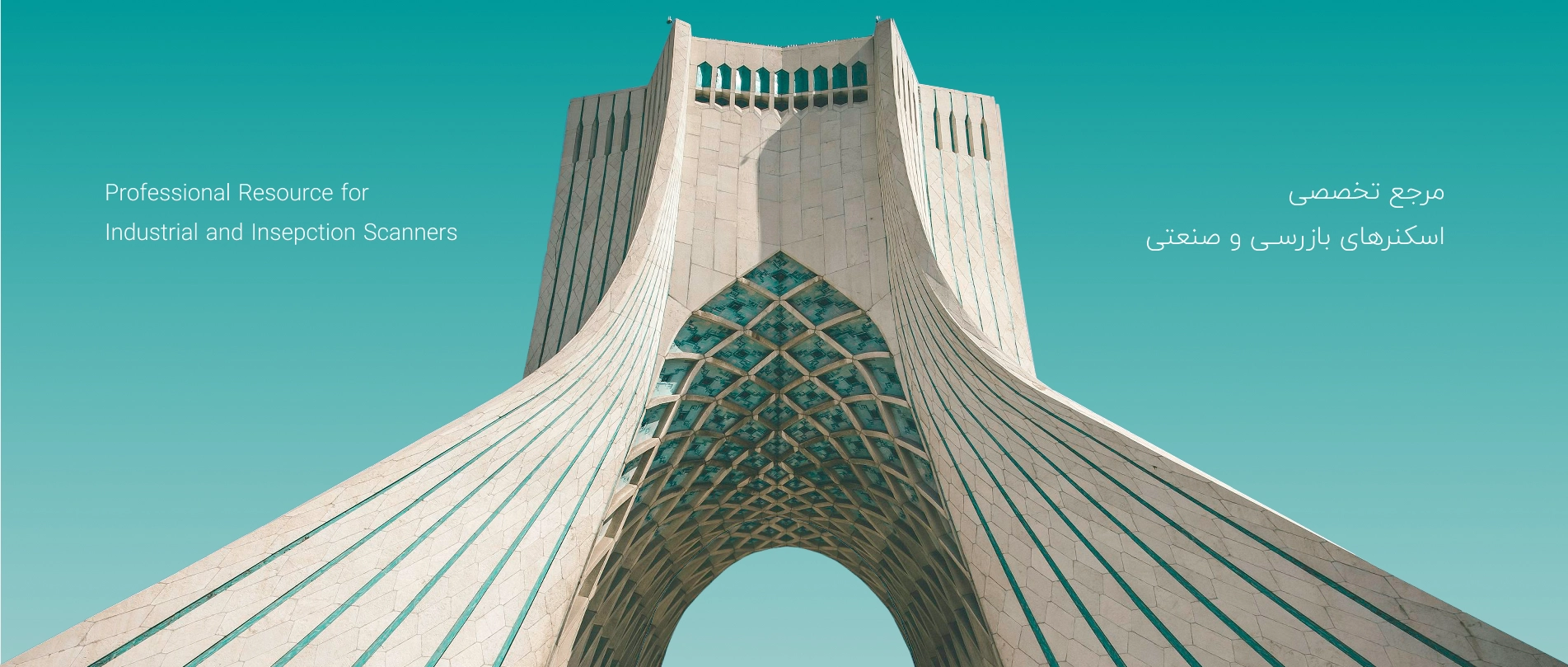 amanscan مرجع تخصصی اسکنرهای بازرسی و صنعتی