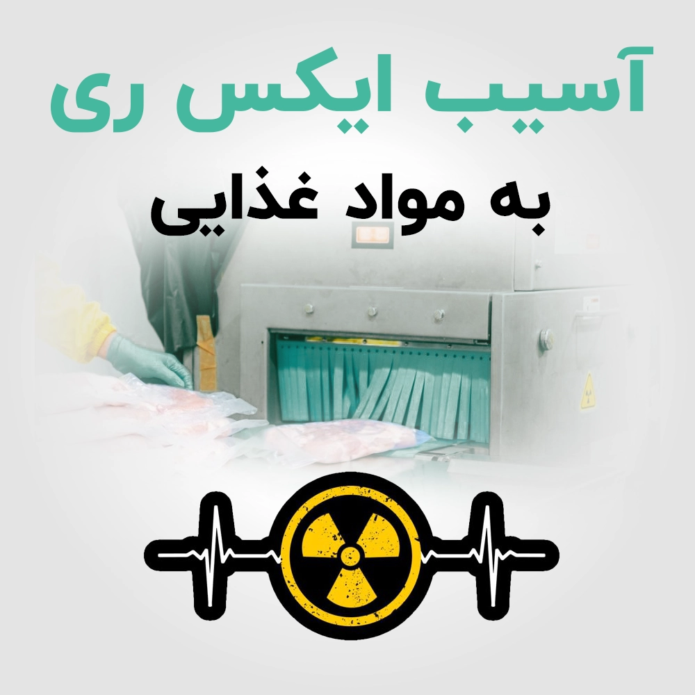 آسیب ایکس ری به مواد غذایی