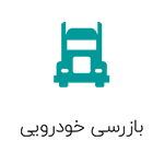 بازرسی خودرویی