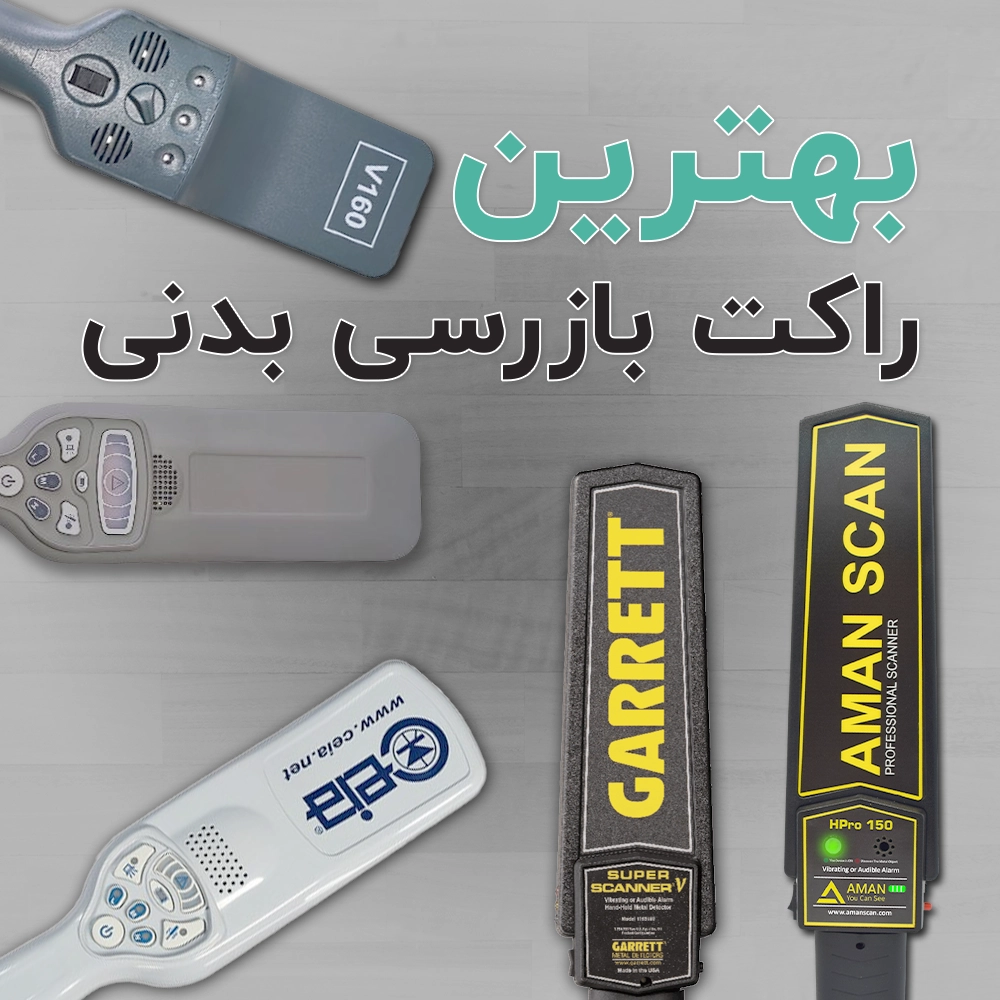 بهترین راکت بازرسی بدنی