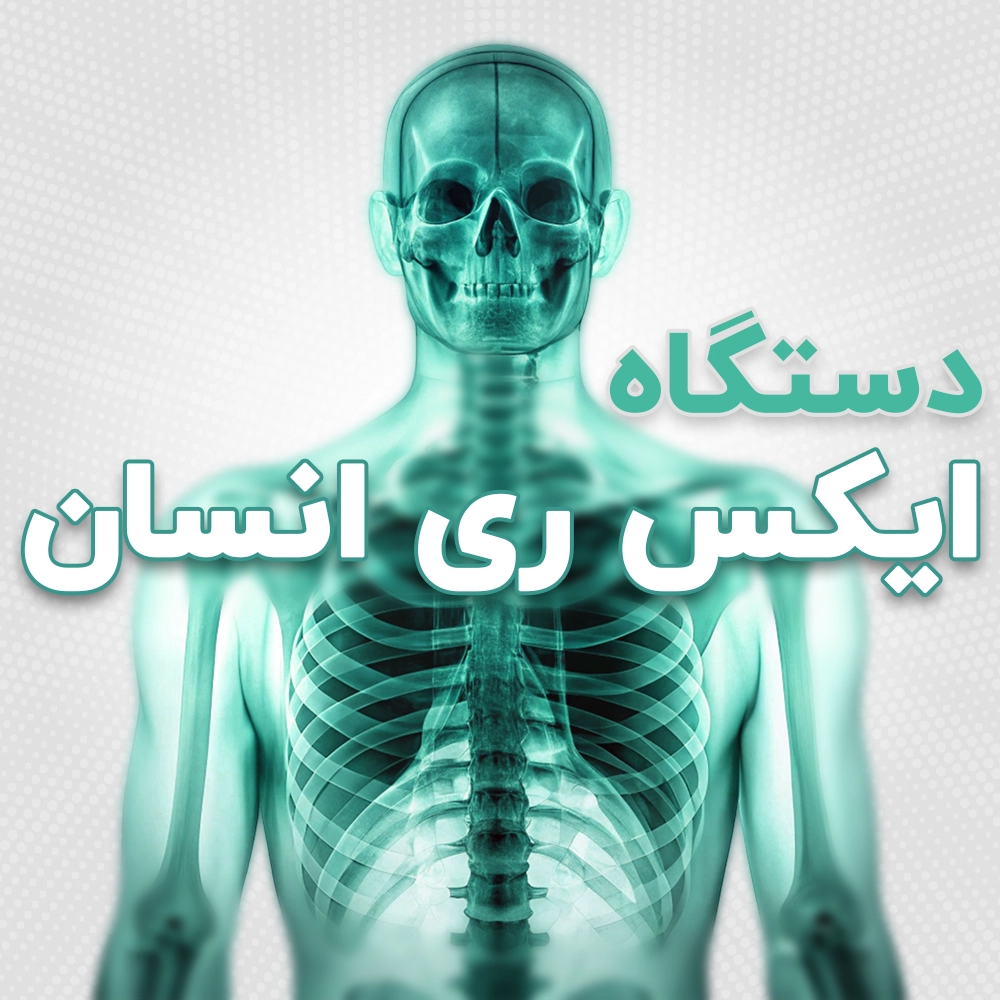 دستگاه ایکس ری انسان