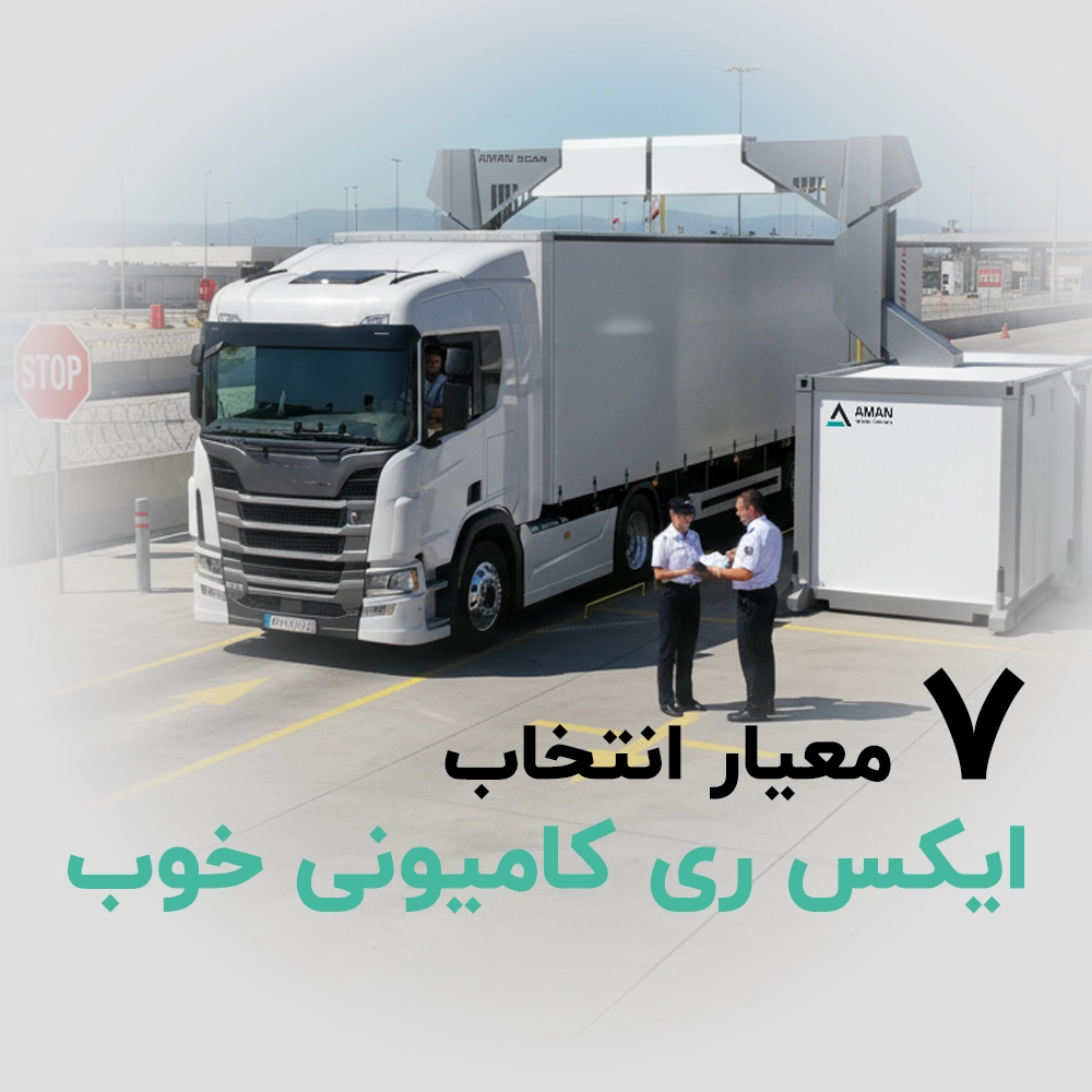 7 معیار انتخاب ایکس ری کامیونی خوب