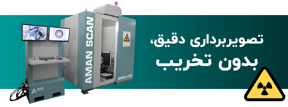 تصویربرداری دقیق، بدون تخریب ایکس ری صنعتی