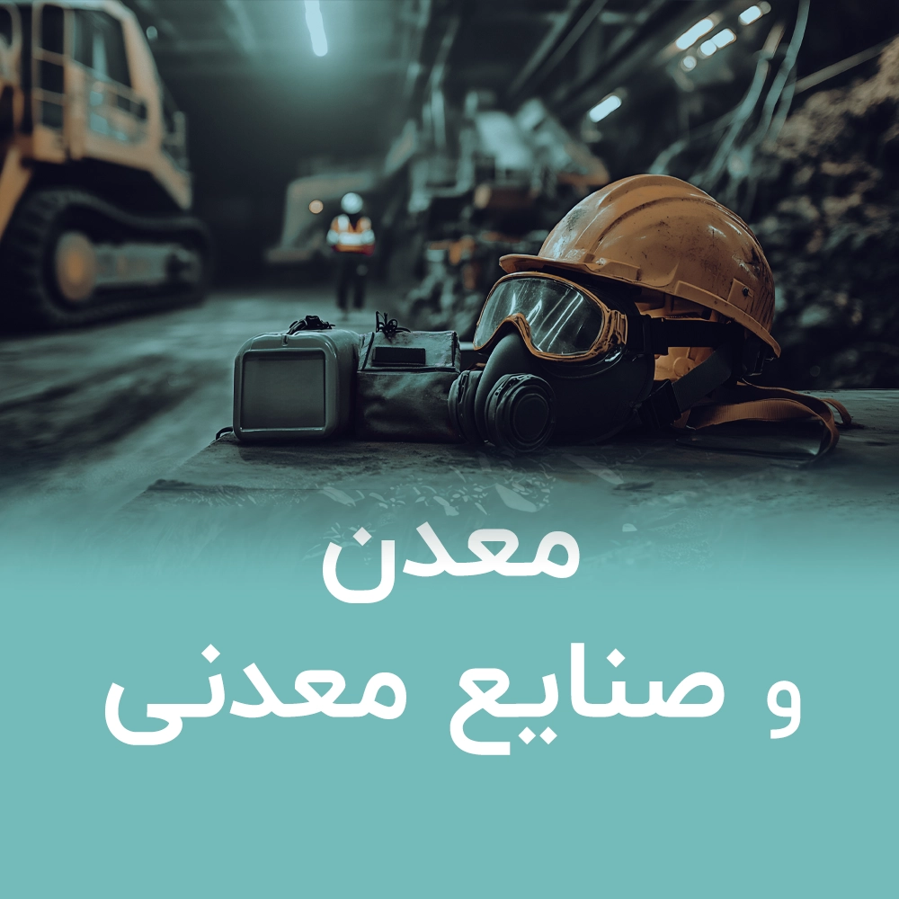 بازرسی در صنعت معدن و صنایع معدنی