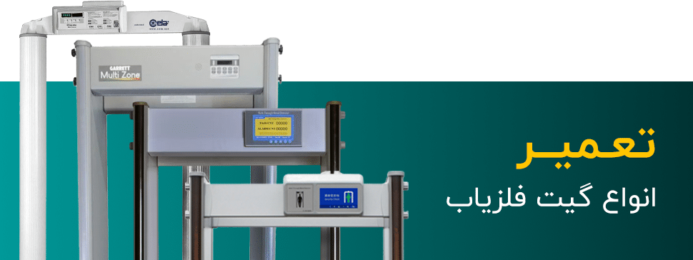 تعمیر انواع گیت فلزیاب