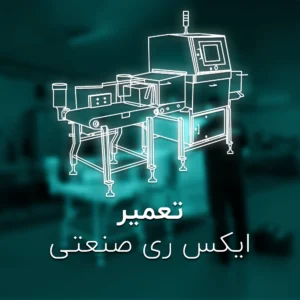 تعمیر ایکس ری صنعتی