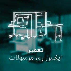تعمیر ایکس ری مرسولات