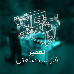 تعمیر فلزیاب صنعتی